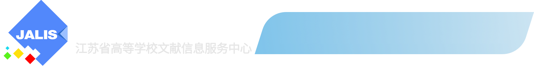 Jalis书目信息管理系统